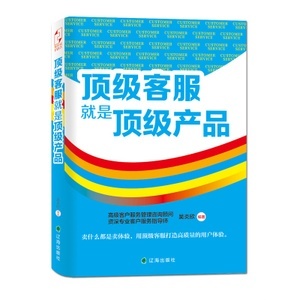 頂級客服就是頂級產(chǎn)品 從管理咨詢到實戰(zhàn)服務的價值升華